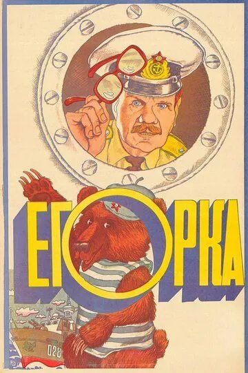 Егорка (1984)