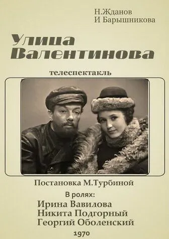 Улица Валентинова (1970)