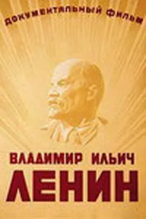 Владимир Ильич Ленин (1949)