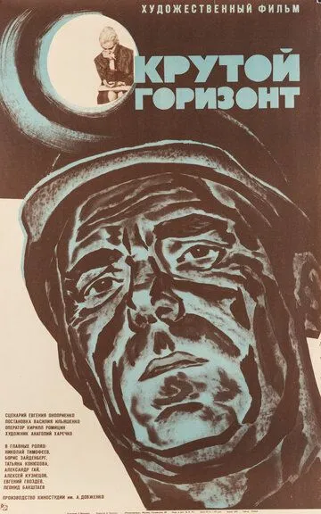 Крутой горизонт (1970)