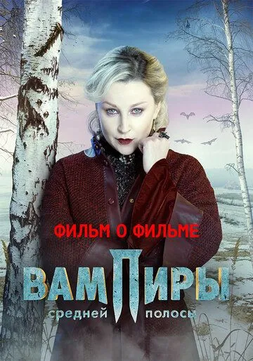 Вампиры средней полосы. Фильм о фильме (2021)