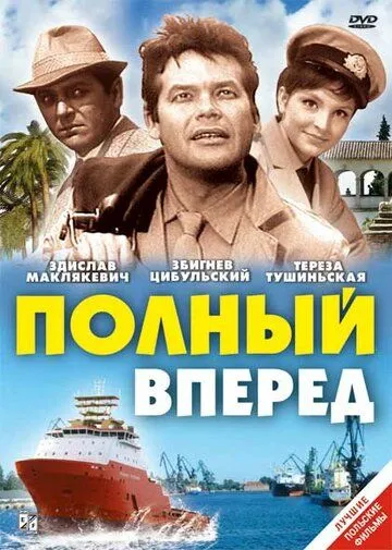 Полный вперед (1967)