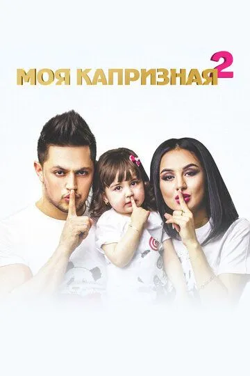 Моя капризная 2 (2017)