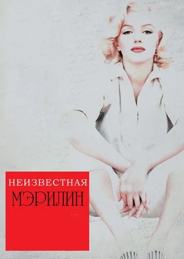 Неизвестная Мэрилин (2012)