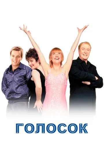 Голосок (1998)