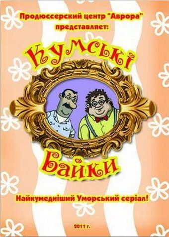 Кумовские байки (2010)