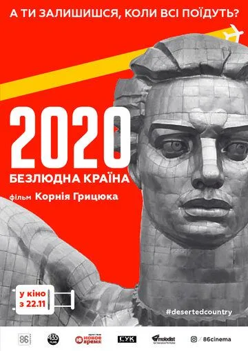 2020. Безлюдная страна (2018)