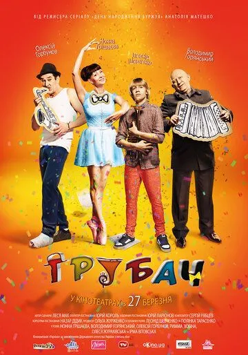 Трубач (2014)