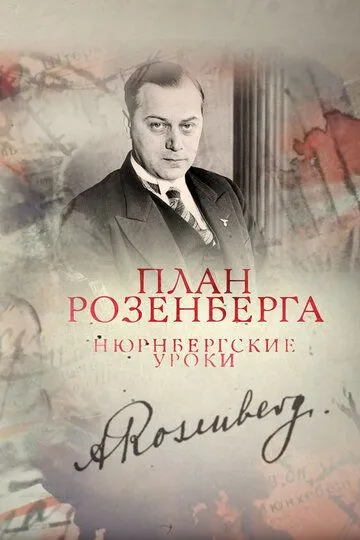 План Розенберга. Нюрнбергские уроки (2016)