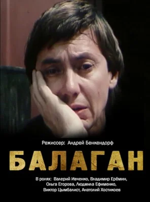 Балаган (1990)