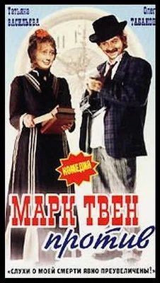 Марк Твен против (1975)