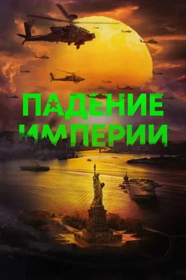 Падение империи (2024)