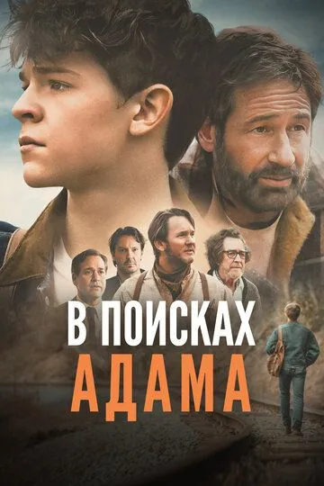 В поисках Адама (2024)