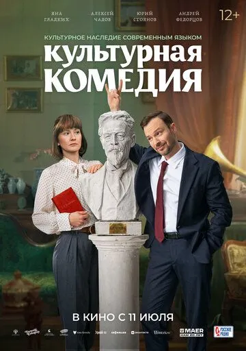 Культурная комедия (2024)