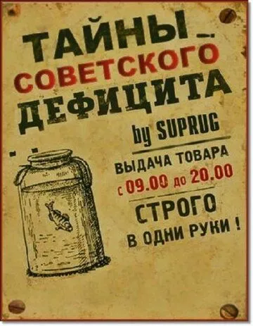 Тайны советского дефицита (2011)