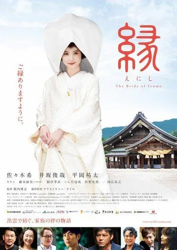 Enishi: The Bride of Izumo (2015) Японские фильмы