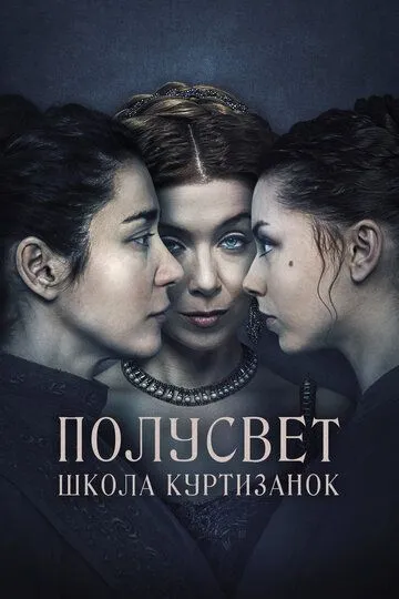 Полусвет: Школа куртизанок (2015)