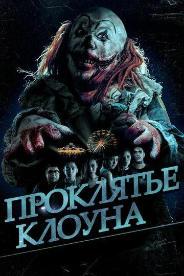 Проклятье клоуна (2015) Фильмы про убийства