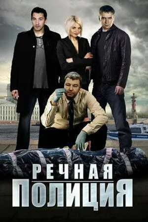 Речная полиция (2018)