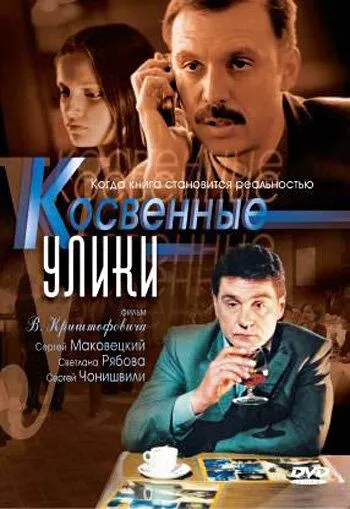 Косвенные улики (2005) Русские криминальные сериалы