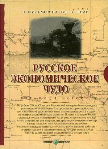 Русское экономическое чудо. Страницы истории (2007)