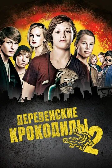 Деревенские крокодилы 2 (2010)