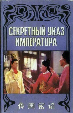 Секретный указ императора (1988)