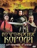 Возрождение короля (2007)