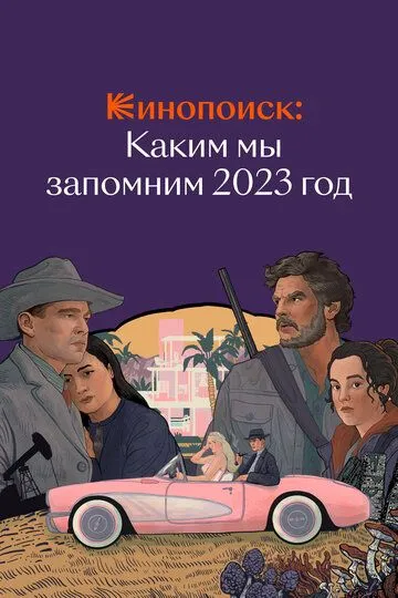 Кинопоиск: Каким мы запомним 2023 год (2023)