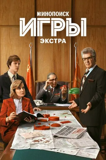 Игры: Экстра (2024)