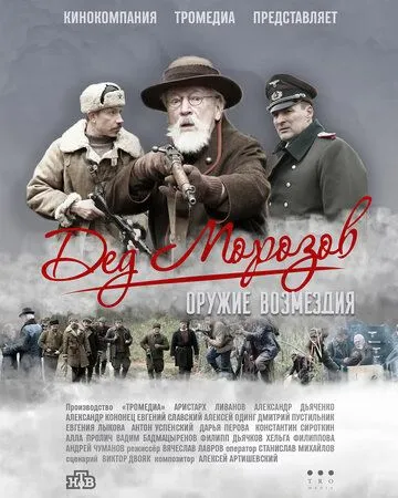 Дед Морозов 2 (2023) Сериалы про бандитов