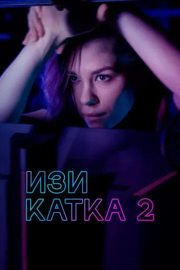 Изи катка 2 (2021)