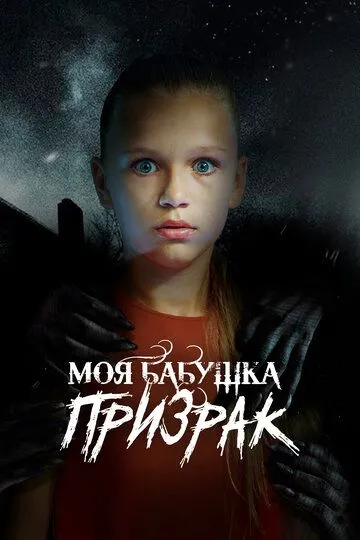 Моя бабушка – призрак (2021)