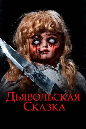 Дьявольская сказка (2018)