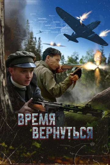 Время вернуться (2024)