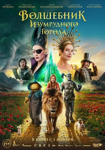 Волшебник Изумрудного города (2024)