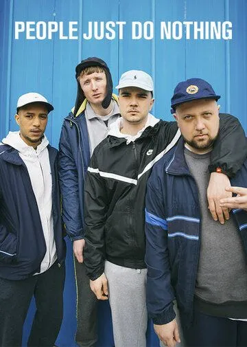 Люди просто ничего не делают (2014)