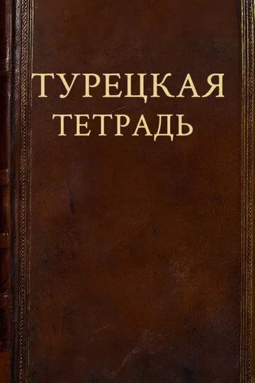 Турецкая тетрадь (2023)