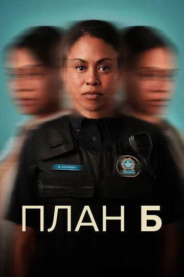 План Б (2023)