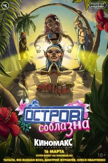 Подземелья Чикен Карри-25. Остров соблазна (2024)