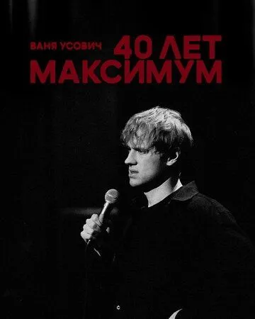 Ваня Усович: 40 лет максимум (2023)