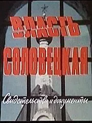 Власть соловецкая. Свидетельства и документы (1988)