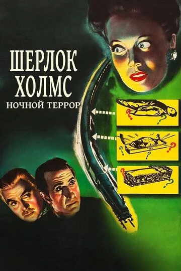 Шерлок Холмс: Ночной террор (1946)