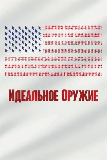 Идеальное оружие (2020)