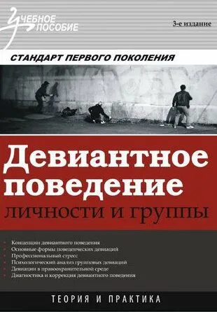 Девиантное поведение (2011)