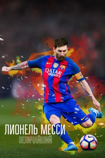 Лионель Месси: Величайший (2020)