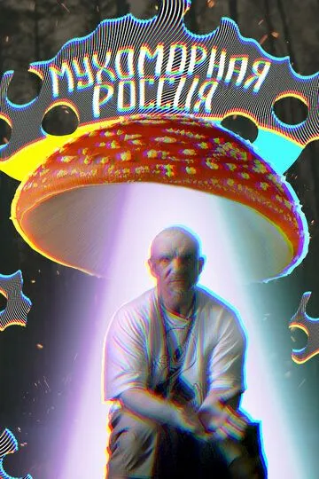 Мухоморная Россия (2021)
