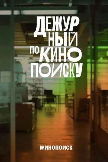 Дежурный по Кинопоиску (2023)