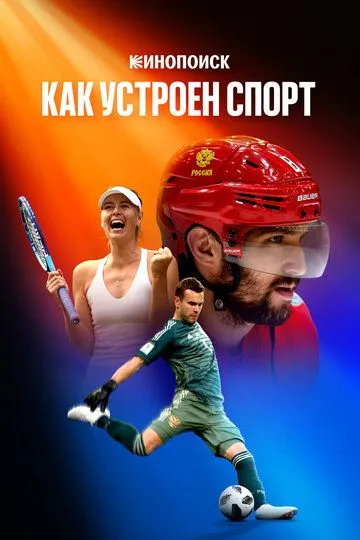 Кинопоиск: Как устроен спорт (2023)