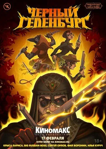 Подземелья Чикен Карри-24. Черный Геленбург (2024)